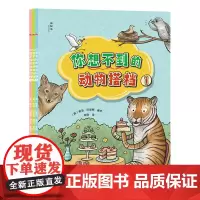 你想不到的动物搭档(全3册)(神秘岛)