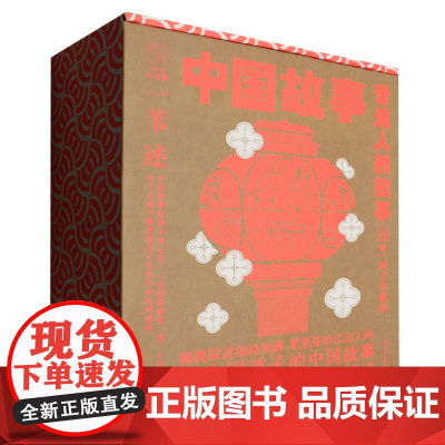 [正版]中国故事(普通人的故事图文珍藏版共20册) 李洁 晨光出版社 9787571512675