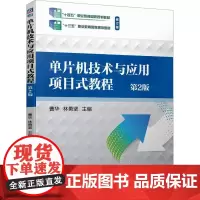 单片机技术与应用项目式教程 第2版 曹华,林勇坚 编 大学教材大中专 正版图书籍 机械工业出版社