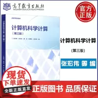 计算机科学计算 张宏伟 第三版 第3版 张宏伟 光日 董波 程明松 孟兆良 理工类专业数学基础课 数学与统计学类 高等教