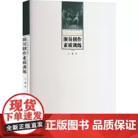 演员创作素质训练 关瀛 著 舞蹈(新)艺术 正版图书籍 中国戏剧出版社