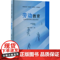 劳动教育 刘细华,王雄 编 大学教材大中专 正版图书籍 华中科技大学出版社