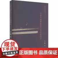 中西方钢琴音乐艺术风格探究 李小琳 著 音乐(新)艺术 正版图书籍 中国广播影视出版社