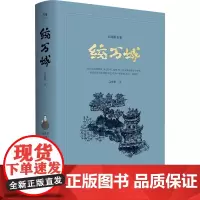 统万城 高建群 著 其他文学 正版图书籍 陕西师范大学出版总社有限公司