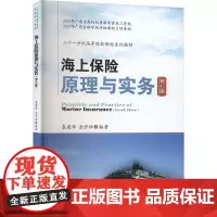 海上保险原理与实务 第7版 袁建华,金伊林 编 大学教材大中专 正版图书籍 西南财经大学出版社