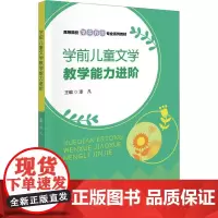 学前儿童文学教学能力进阶 漆凡 编 大学教材大中专 正版图书籍 西安电子科技大学出版社