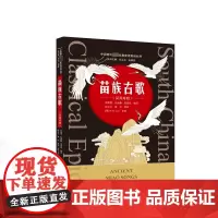 苗族古歌(汉英对照) 张立玉,起国庆 编 张立玉,夏雨 译 音乐(新)艺术 正版图书籍 武汉大学出版社