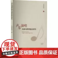 声乐演唱风格与跨界融合研究 孔来俊娃 著 音乐(新)艺术 正版图书籍 新华出版社