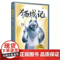 猫城记 插图珍藏版 老舍 著 庾武泱 绘 现代/当代文学文学 正版图书籍 人民文学出版社