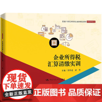 企业所得税汇算清缴实训 乔梦虎,黄翠 编 大学教材大中专 正版图书籍 中国人民大学出版社