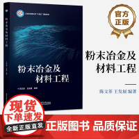 店 粉末冶金及材料工程 粉体的性能及其检测讲解书籍 钢压模具设计介绍书 陈文革 编 9787121472794 电子工业