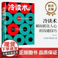 正版 冷读术 瞬间抓住人心的沟通技巧 精装典藏版 十余年的职场社交宝典 洞察他人内心所想 快速打于对方心扉