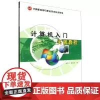 计算机入门实训教程