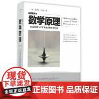 自然哲学的数学原理 牛顿/著 文化伟人代表作图释书系列 自然科学相对论几何原本九章算术数学理论力学科学与自然物理化学基础