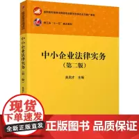 中小企业法律实务(第2版) 吴启才 编 大学教材大中专 正版图书籍 华中科技大学出版社