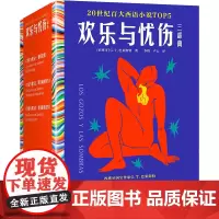 欢乐与忧伤三部曲(共3册)