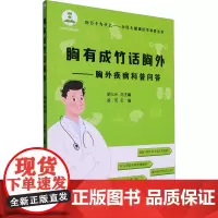 胸有成竹话胸外——胸外疾病科普问答 孟龙,胡三元 编 中医生活 正版图书籍 山东大学出版社