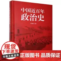 中国近百年政治史 李剑农 著 中国通史社科 正版图书籍 应急管理出版社