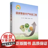 国家粮食丰产科技工程