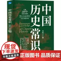 中国历史常识 吴晗 编 中国通史社科 正版图书籍 应急管理出版社
