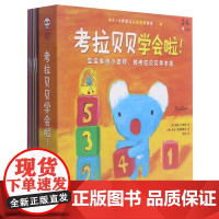 考拉贝贝学会啦(附考拉贝贝好习惯养成绘本2-4岁共8册)
