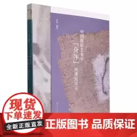 中国摄影艺术中“身体”的视觉语言