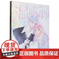 [正版]温暖的刺.1 午夜眠睡 湖南美术出版社 9787574603356
