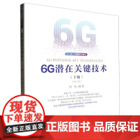 [正版]6G潜在关键技术(下)/6G核心关键技术系列 郑凤 电子工业出版社 9787121429910