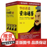 华杉讲透资治通鉴(共7册战国到三国)