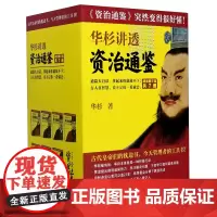 华杉讲透资治通鉴(共7册战国到三国)