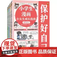 小学生漫画小女生成长指南(共4册)