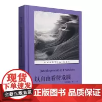[正版]以自由看待发展(精) (印)阿马蒂亚·森 中国人民大学出版社 9787300324999