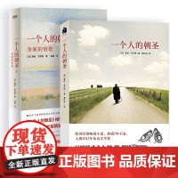 一个人的朝圣1+2 共2册 正版 全套共两册 蕾秋·乔伊斯 著 外婆的道歉信 小王子 2013欧洲正版书籍外国小说文学书