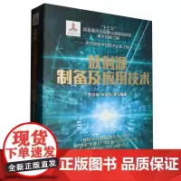 放射源制备及应用技术