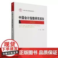 [正版]中国会计指数研究报告(2022)/中国人民大学研究报告系列 王化成 中国人民大学出版社 978730032559