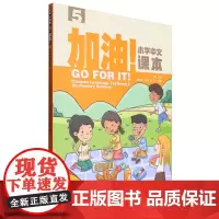 加油!小学中文课本.5