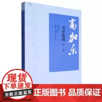 高加乐书评集锦:第一辑