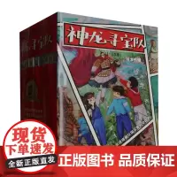 [正版]神龙寻宝队(1-10共10册) 谷清平 明天出版社 9787570819270