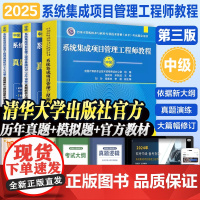 备考2025年系统集成项目管理工程师教程中级软件考试历年真题试卷教材考点精讲 全国计算机软考教材教程 第三3版软考中级