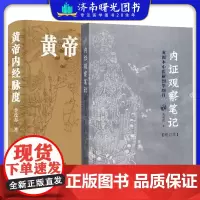 [全2册]黄帝内经脉度+内证观察笔记真图本中医解剖学纲目增订本供中医爱学者参详中医人体内经经脉生理学机制身体养生疾病预防