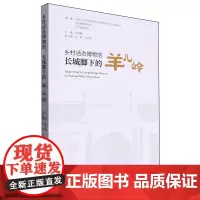 乡村活态博物馆:长城脚下的羊儿岭