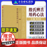 殷氏辨舌用药心法 殷鸿春 主编 中医舌诊彩色图谱舌形舌质舌苔辨证用药的经验 殷氏现代舌诊原理与图谱 中医舌诊 人民卫生出