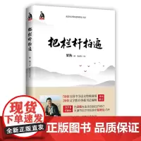 把栏杆拍遍梁衡散文中学生读本全国语文特级教师毕淑敏贾平凹曹中小学教辅生课外阅读现当代文学散文书籍