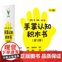 [余杭新华正版图书]手掌认知积木书(共12册) 一套专为0-2岁低幼宝宝设计的手掌大小的认知书