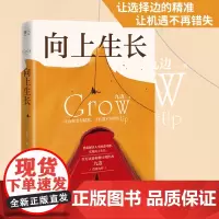 正版|向上生长 九边文集九边跑哥突破自己化解困境实现向上生长 青春书籍男性女性的自我提升突破励志经管励志实体书