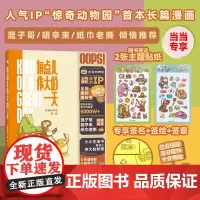 [当当专享签绘定制版 赠专属贴纸*2]有点儿伟大的一天 人气IP“惊奇动物园”漫画首作 疗愈减压 爆笑生活 暖心治愈系漫