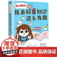 花小烙漫画:原来科普知识这么有趣