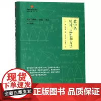 数学的精神思想和方法(精装) 启蒙数学文化译丛 数学建模趣味数学学习 搭配几何原本数学三书微积分