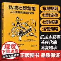 私域社群营销 从引流到变现运营实战 社群本质分类营销布局规划定位搭建方法用户活跃的本质运营策略 零基础搭建社群运营团队书
