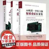 [全3册]AI岐黄中医大脑疑难重症医案集 美·林大栋 张灿宏 编著 中国中医药出版社 问止中医系列 50例临证实录 临床